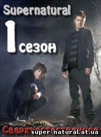 Сериал Сверхъестественное онлайн | Supernatural On-line (11-22 серии | 1 сезон | 2005 год)